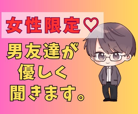 女性のための恋愛相談、男友達が優しく聞きます 男友達があなたの恋を全力サポート！女性限定の恋愛相談サービス イメージ1