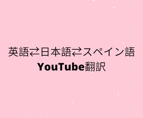 日本語⇄英語⇄スペイン語YouTube翻訳します 当方もYouTubeでチャンネル運営 イメージ1