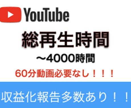 YouTube収益化！再生時間増加します 今だけ限定価格！詳しくはサービス内容をご覧ください！ イメージ1
