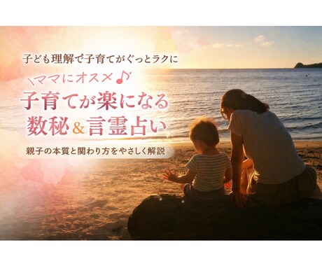 ママにオススメ♪子育てが楽になる数秘＆言霊占います “違い”から生まれるすれ違いを解消し、毎日を笑顔に＾＾ イメージ1