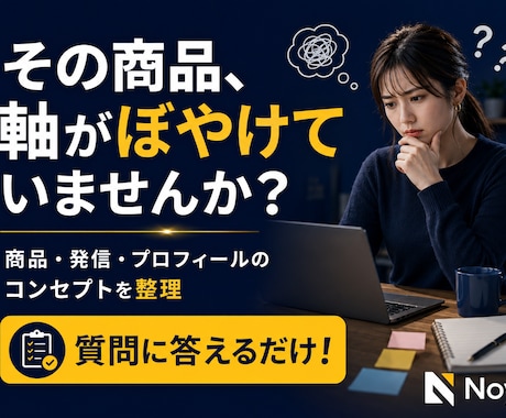 商品・発信コンセプト設計GPTをお渡しします 商品名・発信軸・プロフィールの土台を質問形式で整理できます イメージ1