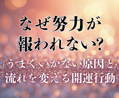 なぜ頑張っても報われない？人生の流れを読み解きます 頑張っても報われない理由と今後の流れ・開運行動を伝えします イメージ1