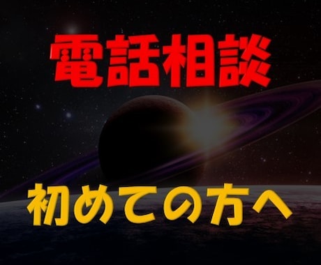 電話相談する勇気が出ない人★お試しできます いざ予約！となると1歩踏み出せない人へ イメージ1