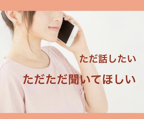 どんなことでも気軽に話せる相手になります 【ただ話がしたい】【グチを聞いて】などゆっくりお聞きします☆ イメージ2