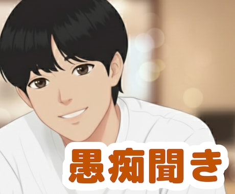 今日溜まったあなたのストレスを消し飛ばします おしゃべりで心のもやもや解消！年齢や世代を超えてお話しします イメージ1