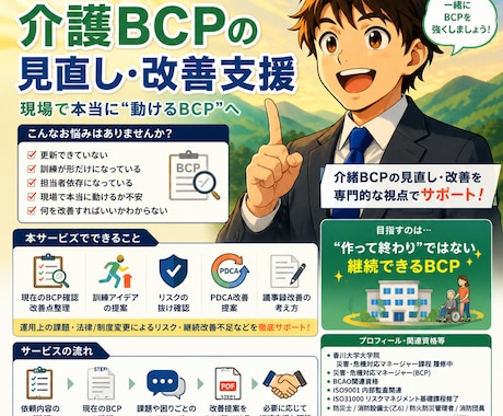 介護BCPの見直し改善を支援します 介護BCPの改善点を整理します（介護BCPコンサル） イメージ1