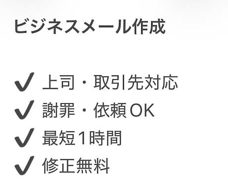 上司や取引先に好印象なメール作成します イメージ1