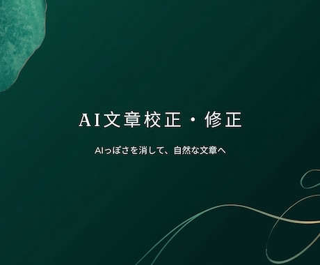 AI文章を自然で読みやすい文章に校正します AIっぽさを消して、読み手に伝わる自然な文章へ イメージ1