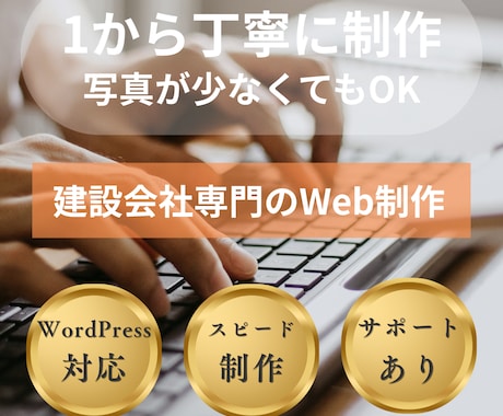 建設会社のホームページをゼロから格安で制作します 建設会社の“信用”を高めるデザインに仕上げます！ イメージ1