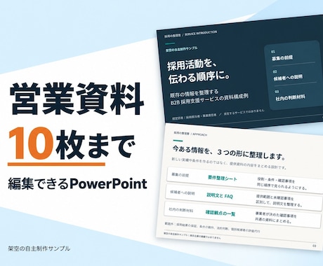 営業資料を伝わる構成に整えます イメージ1