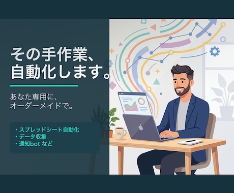 面倒な繰り返し作業、現役エンジニアが自動化します 毎日の手作業を、ツールに任せて時間を取り戻す イメージ1