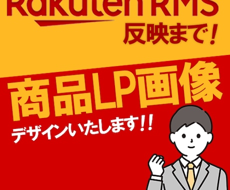 楽天市場の商品ページLP画像10枚作成します デザイン力と速さ重視！売り上げに繋がるデザインを！ イメージ1