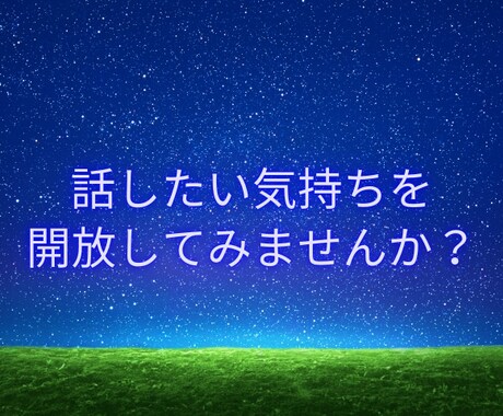 心の荷物降ろしませんか？どんなお話も受け止めます 誰にも話せないモヤモヤをそっと聞きます⭐ イメージ2