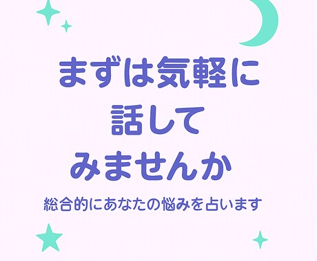 お試し価格！タロットカード等総合的に占います 恋愛、仕事、お悩み聞かせてください イメージ1