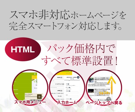 格安◆パソコン用HTMLサイトをスマホ対応にします スマホ対応にないと確実に流入は減っていきます！すぐに対応を！ イメージ2