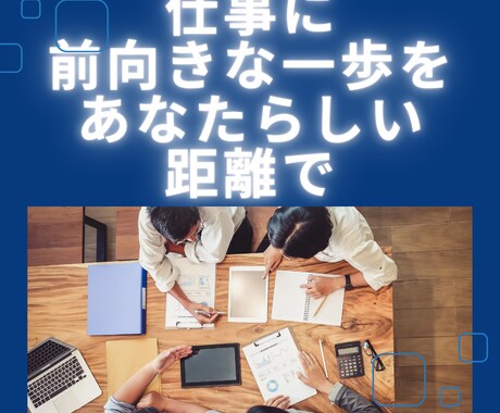 仕事での人間関係、改善サポートします 相手との理想的な関係を築くための一歩を踏み出しましょう イメージ1