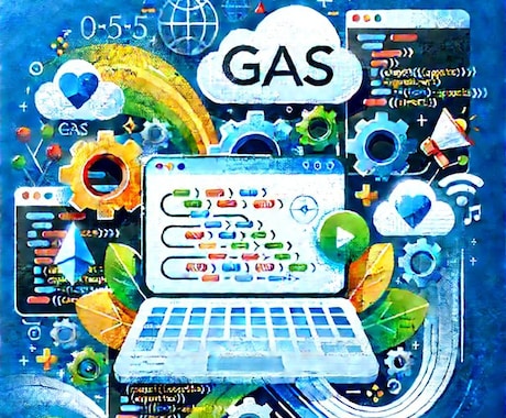 GASで自動化します Googleのサービスを自動化しませんか？ イメージ1