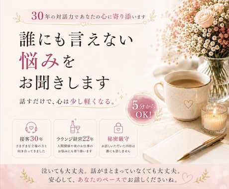 30年の対話力｜誰にも言えない悩みを整理します 私はあなたの答えを一緒に見つけるお手伝いをします。 イメージ1