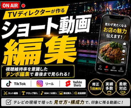 TVディレクターが離脱されないショート動画作ります