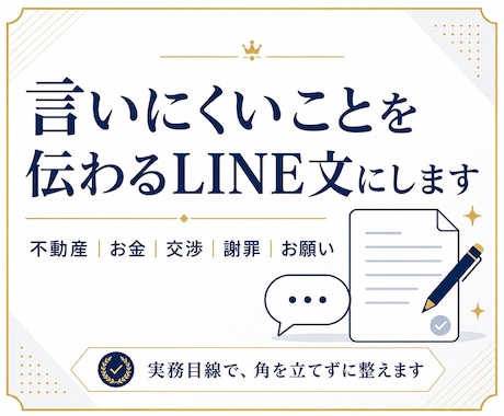 不動産・お金・交渉に強いLINE文章作ります 家主・売主・銀行・取引先に、角を立てずに伝わる文章へ整えます イメージ1