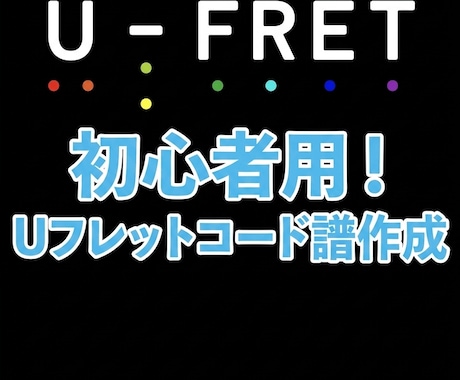 Uフレットにて初心者向けギターコード譜作成します 耳コピで簡単コード譜を作成します イメージ1
