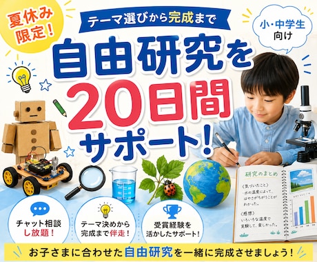 小中学生の自由研究を一生懸命お手伝いします 受賞歴あり|自由研究を一緒に完成させましょう！ イメージ1