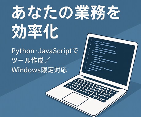 Pythonで業務効率化ツール作成します 歴12年現役エンジニアがPythonで業務自動化します！ イメージ1