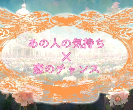 片想いの貴方に!恋のチャンス占います 【お手軽ワンコイン】今の恋愛を進展させたいあなた様に! イメージ1