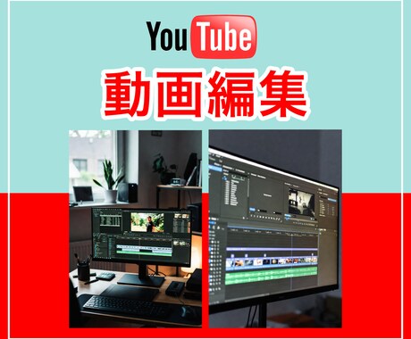 YouTube動画編集をします 経験をいかした、YouTube向けの動画編集！ イメージ1