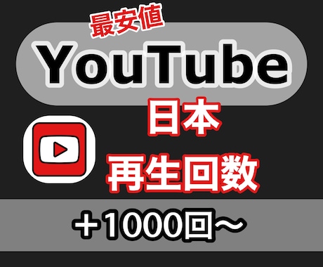 YouTube 日本再生＋1000回数増加させます 安心の日本再生★最安値でご提供★法人個人OK★振分OK イメージ1