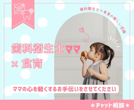 歯科×食育のお悩み相談のります ✩ 歯科衛生士ママの心が軽くなる相談室✩ イメージ1