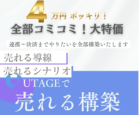 丸ごと代行！UTAGE構築いたします 連携〜決済設定までプラス料金なく構築します！ イメージ1