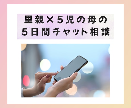 里親で5児の母が【5日間】子育ての相談に対応します カウンセリング▪︎心理学▪︎脳科学で納得のアドバイス♪ イメージ1
