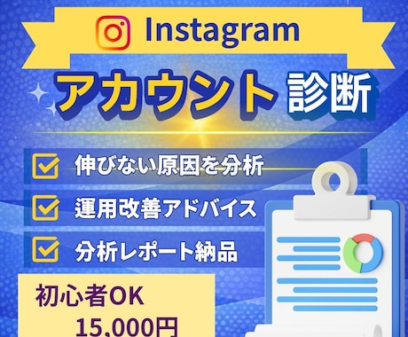 Instagramアカウント診断｜アドバイスします 投稿・プロフィール・ハッシュタグを分析し改善提案 イメージ1