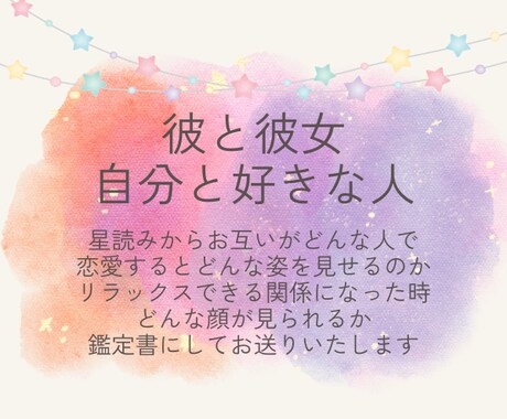 星読みでお２人の恋を応援します 恋の攻略にきっと役立つ鑑定書をお届け♡ イメージ2