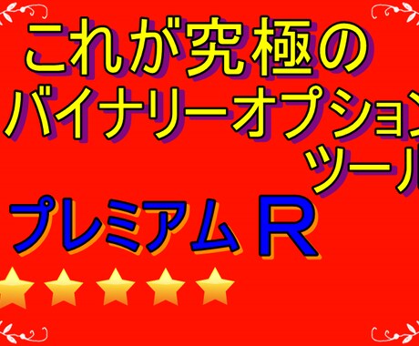 これが究極のバイナリーオプションツール売ります 最高クラスのツール、オリジナル最強裁量をプラスしています。 イメージ1