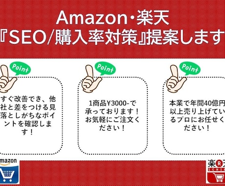 Amazon・楽天『SEO/購入率対策』提案します すぐ改善できる！他社と差をつける見落としがちなポイントを確認 イメージ1