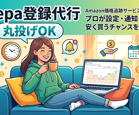 Keepaトラッキング登録を代行します 面倒なKeepaのトラッキング登録作業まとめてお任せください イメージ1