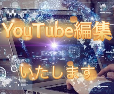 動画編集をさせていただきます YouTuberなどの編集の雰囲気 イメージ2