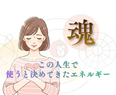 人生の迷いを魂・心・身体から読み解きます しっくりこない選択の理由を、人生の設計から整理する イメージ2