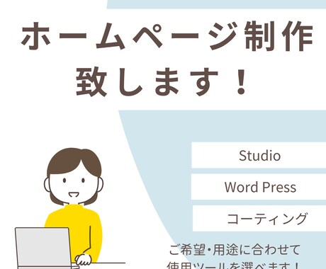 ホームページ制作致します Studio、wordpress、コーティングでも！！ イメージ1