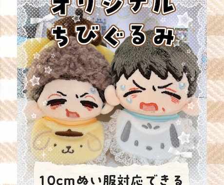 オリジナルちびぬいちゃん作ります カップルセール中！身長差も作れます♪無料で対応いたします♪ イメージ1