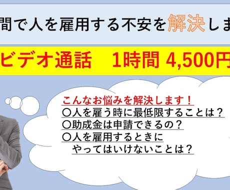 １時間ではじめて人を雇用する不安を解決します 経験豊富な社労士が社長さんに寄り添ってお答えします！ イメージ1