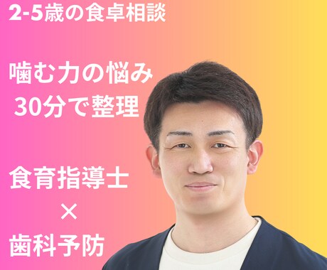食育指導士が30分チャットで悩み相談乗ります 噛まない・丸呑み・偏食…食卓の不安を30分で整理 イメージ1