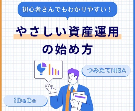 NISAやiDeCo等のご相談をお受けし致します わかりやすくメリットとデメリットをご解説します。 イメージ1