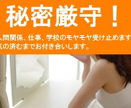 スッキリするまで愚痴聞きます 気の済むまで聞きます。モヤモヤを吐き出してください イメージ1