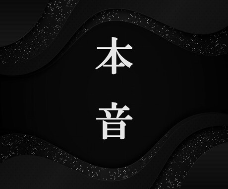 本音の悩みや不安を相談できます 誰にも言えない本音を安全に言語化し、あなたの心を整理する。 イメージ1