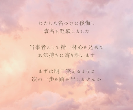 名づけの後悔、お気持ちに寄り添います 改名も経験した当事者が、あなたの辛いお気持ちを受け止めます イメージ2