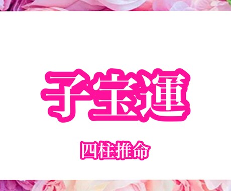 子宝運占います 悩みが晴れるようなアドバイスと幸せ波動を提供します♡ イメージ1