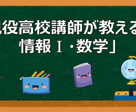 現役高校講師が情報Ⅰや数学の疑問を解決します 丸暗記だけに頼らない「理系脳」の授業を提供します。 イメージ1
